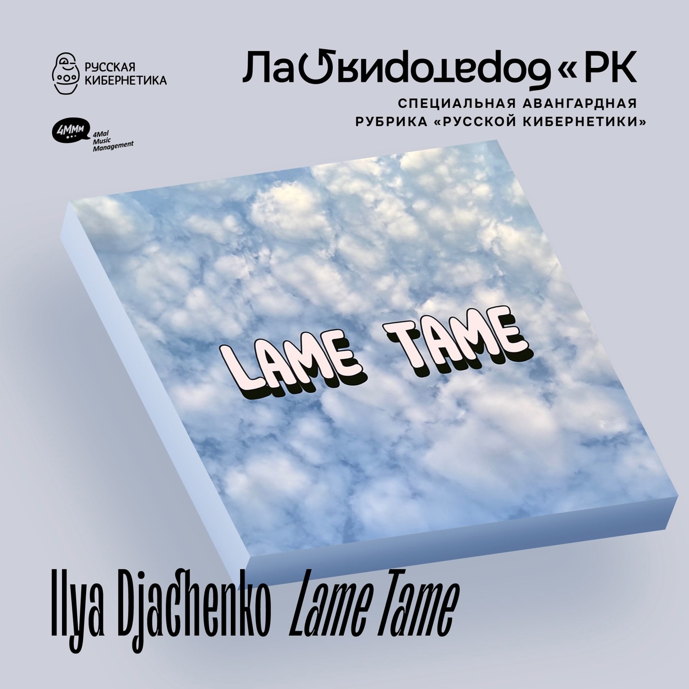 Ilya Djachenko - Lame Tame (Лаборатория Русской кибернетики с Александром Киреевым)