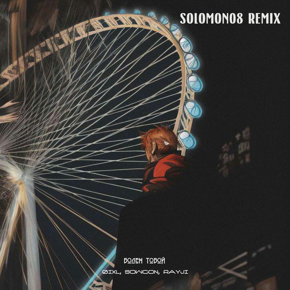 Øixl, SowCon, RAYJI - Болен тобой (Solomon08 Remix) episode artwork