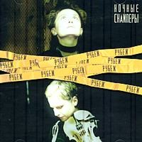 рубеж ночные. ночные снайперы караоке. звучи арбенина. ночные снайперы рубеж альбом. рубеж ночные.