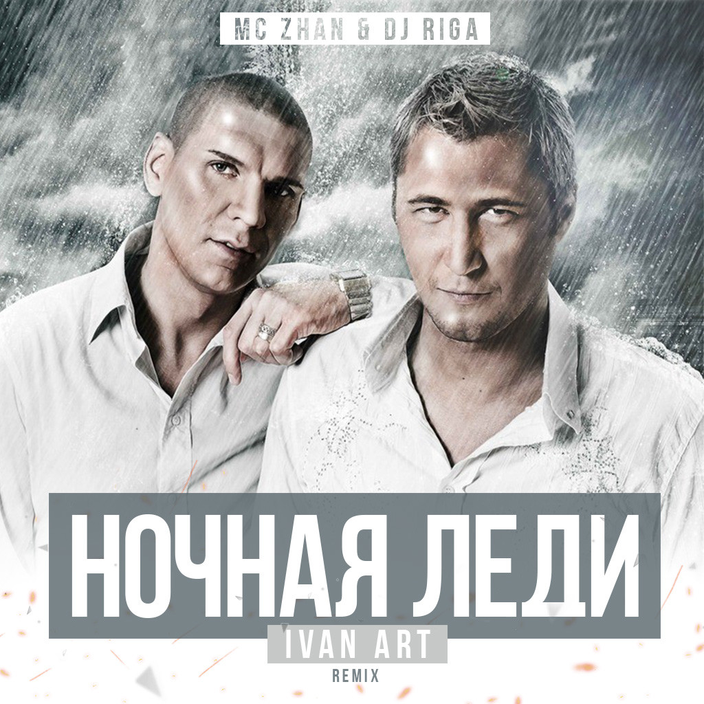 MC ZHAN & DJ RIGA - Ночная Леди (Ivan ART Extended remix) episode artwork