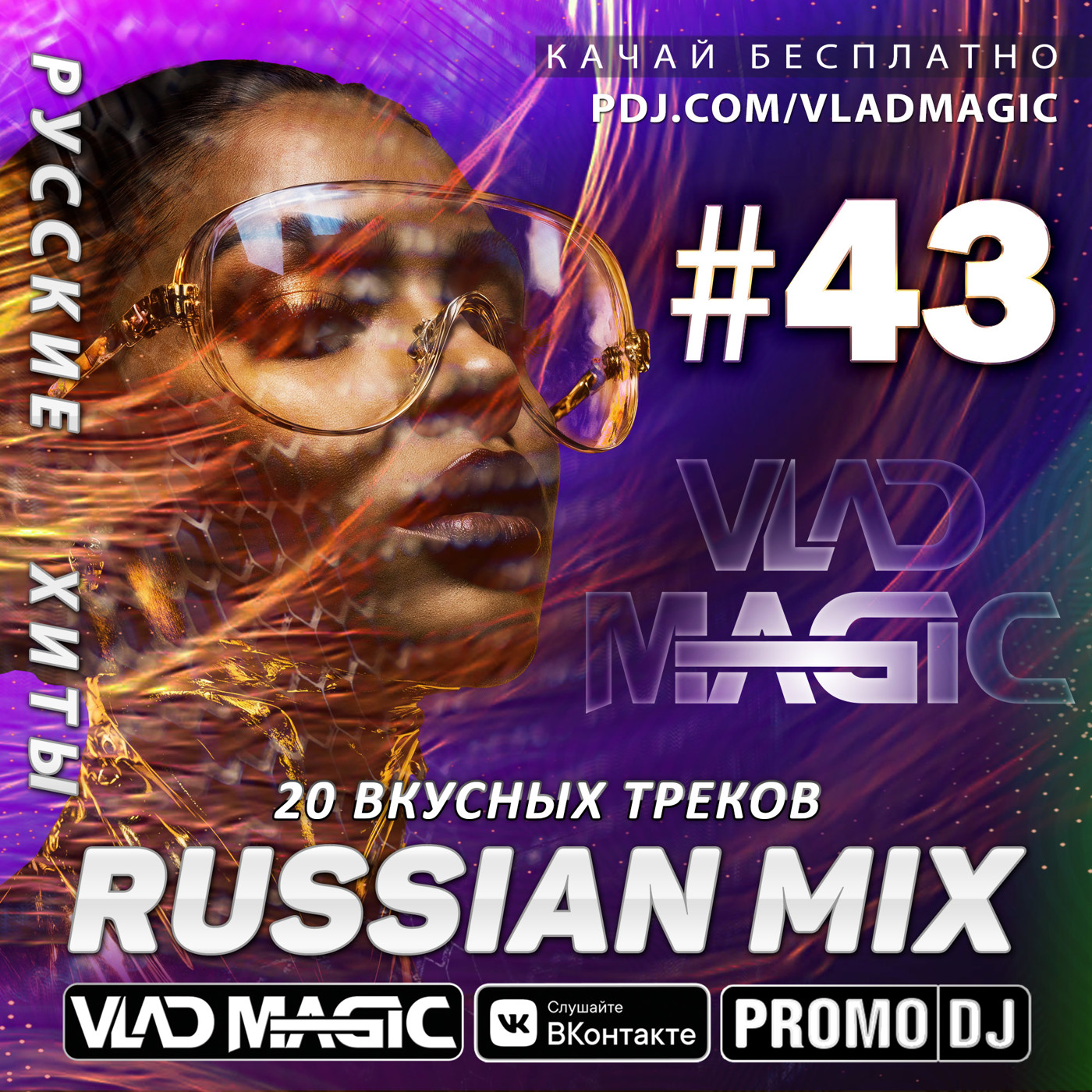Vlad Magic - Russian Mix#43 (без джинглов) Vlad Magic - Russian Mix#43 (без джинглов)