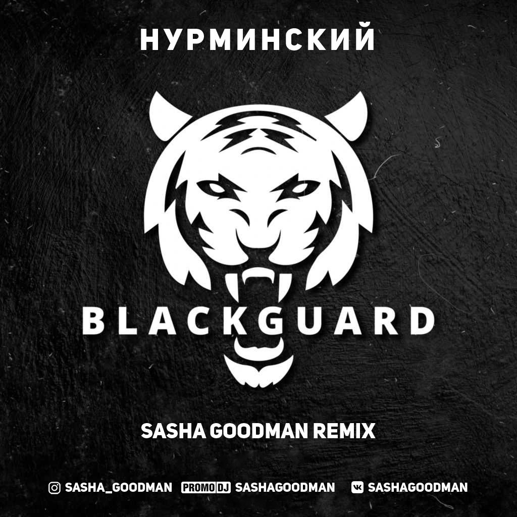 Нурминский - Black Guard (Sasha Goodman Remix) Radio Edit Нурминский - Black Guard (Sasha Goodman Remix) Radio Edit