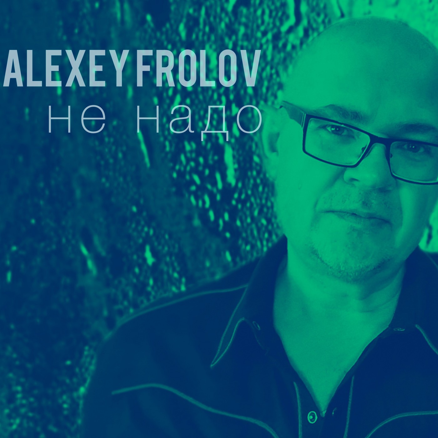 Alexey Frolov "не надо" episode artwork