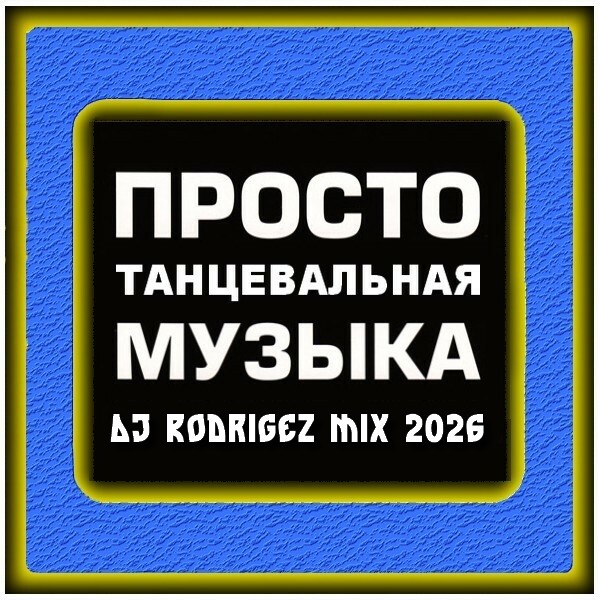 Вечер встречи выпускников - DJ Rodrigez Mix 2026 episode artwork