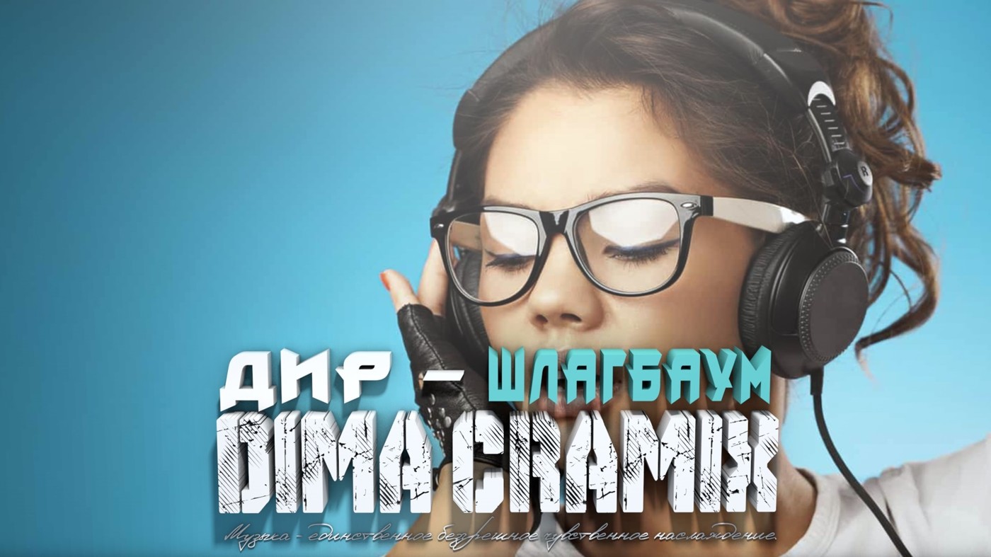 ДиР - Шлагбаум (Dima Cramix Remix) 2025