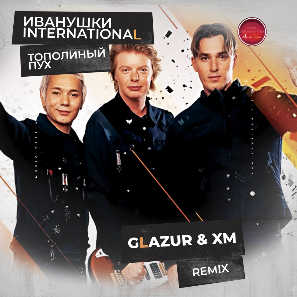 Иванушки International - Тополиный Пух (Glazur & XM Radio Remix)