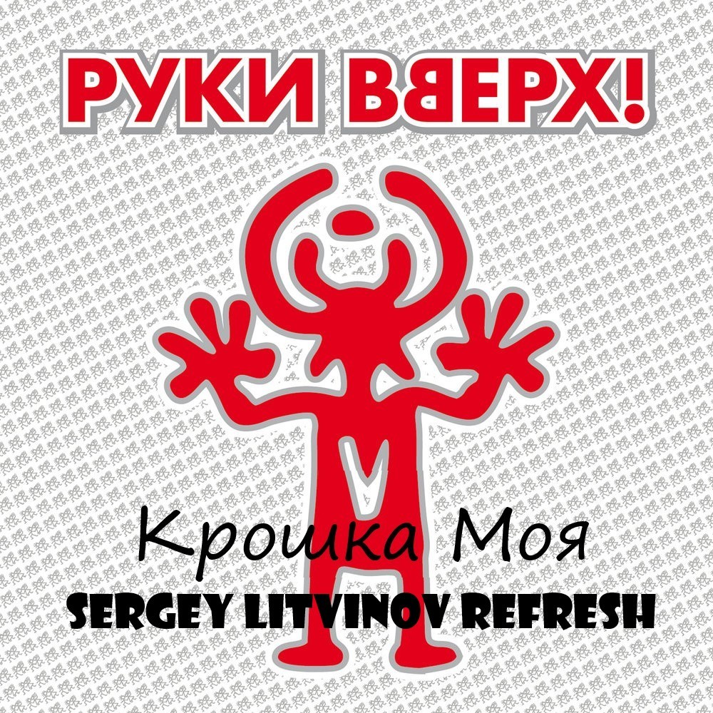 Группа руки вверх!. Руки вверх крошка моя. Руки вверх и ангел. Руки вверх крошка моя 1998.