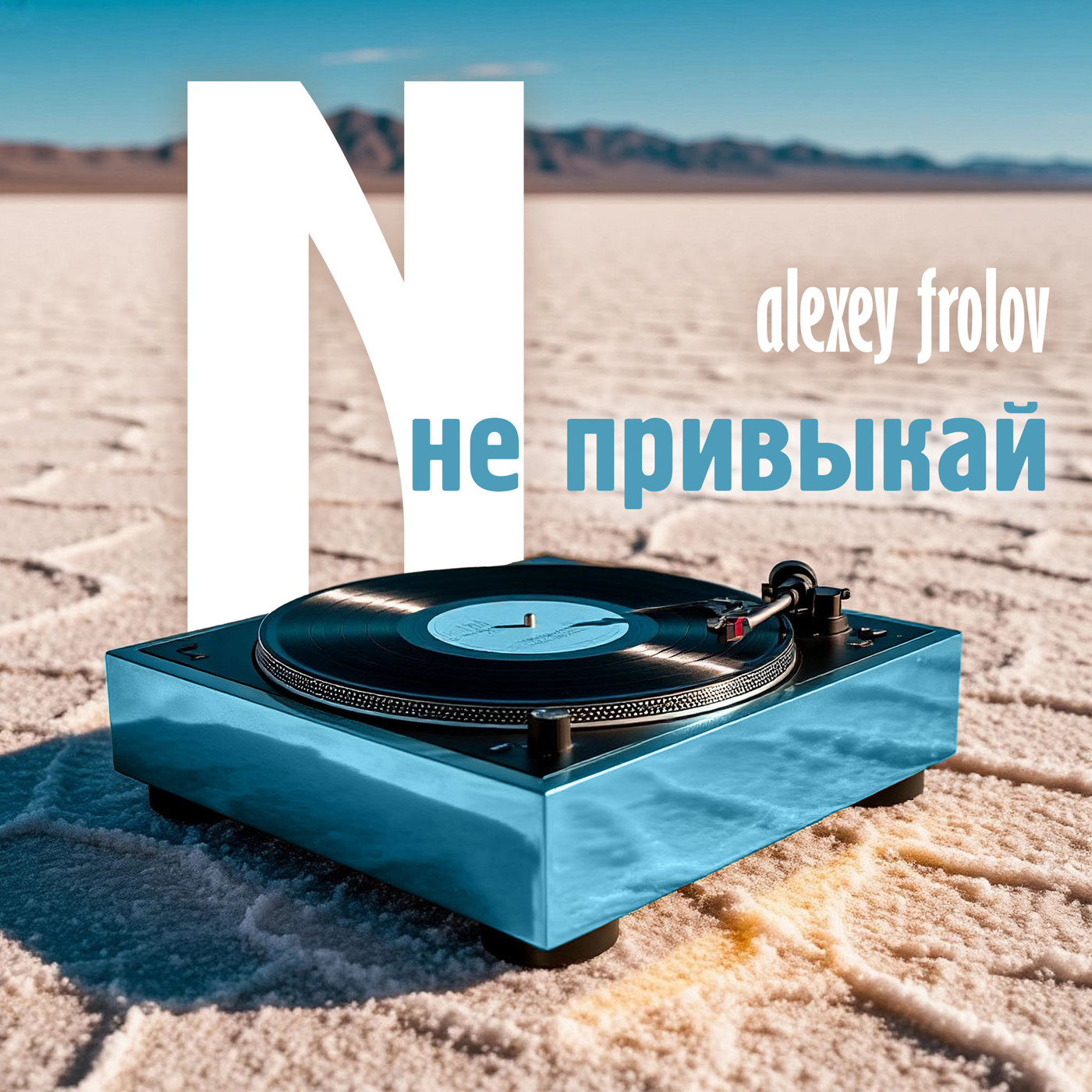 Alexey Frolov не привыкай N episode artwork