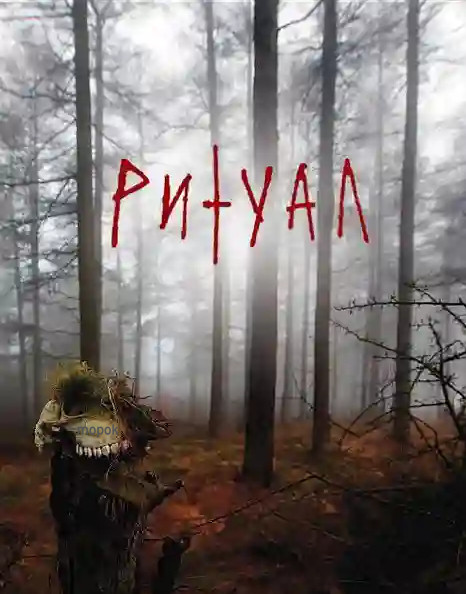 Ритуал