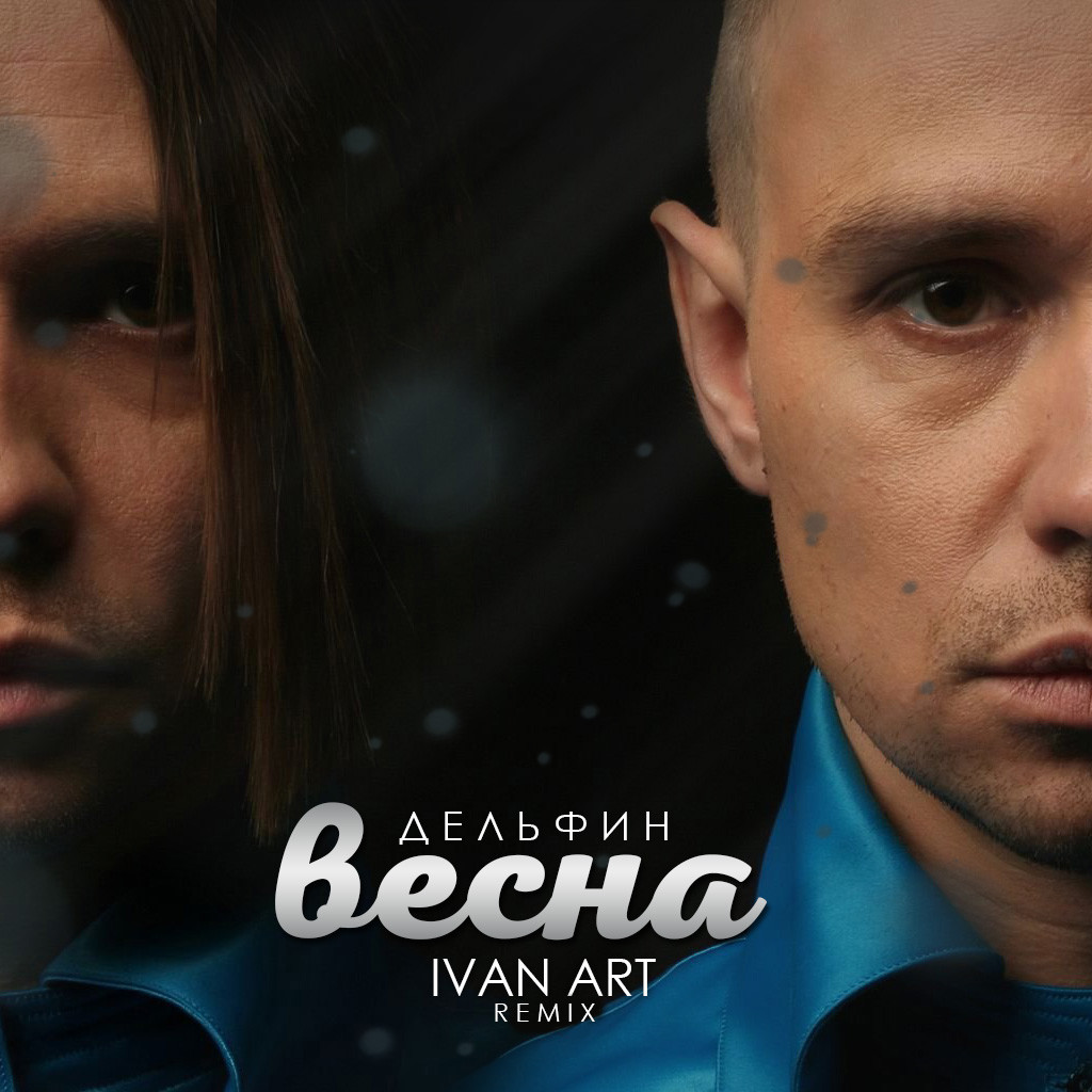 Дельфин - Весна(Ivan ART remix) episode artwork