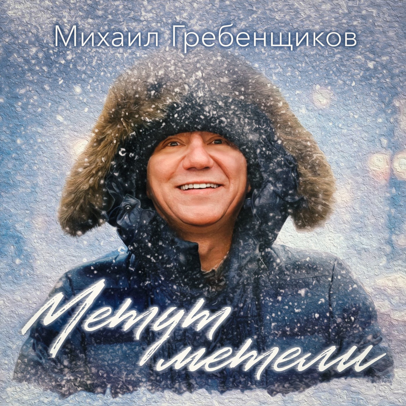 Михаил Гребенщиков - Метут метели episode artwork