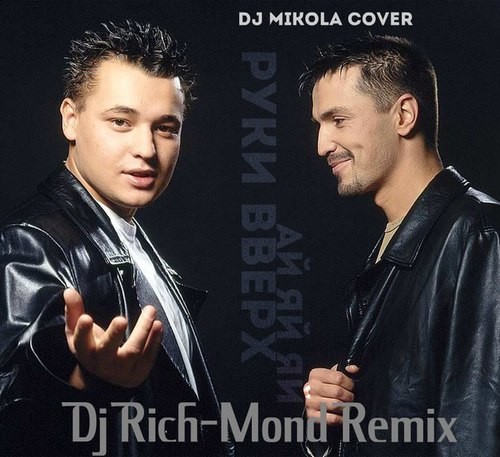 Руки вверх - Ай-яй-яй (DJ Mikola Cover)(Dj Rich-Mond Remix)(2014) episode artwork