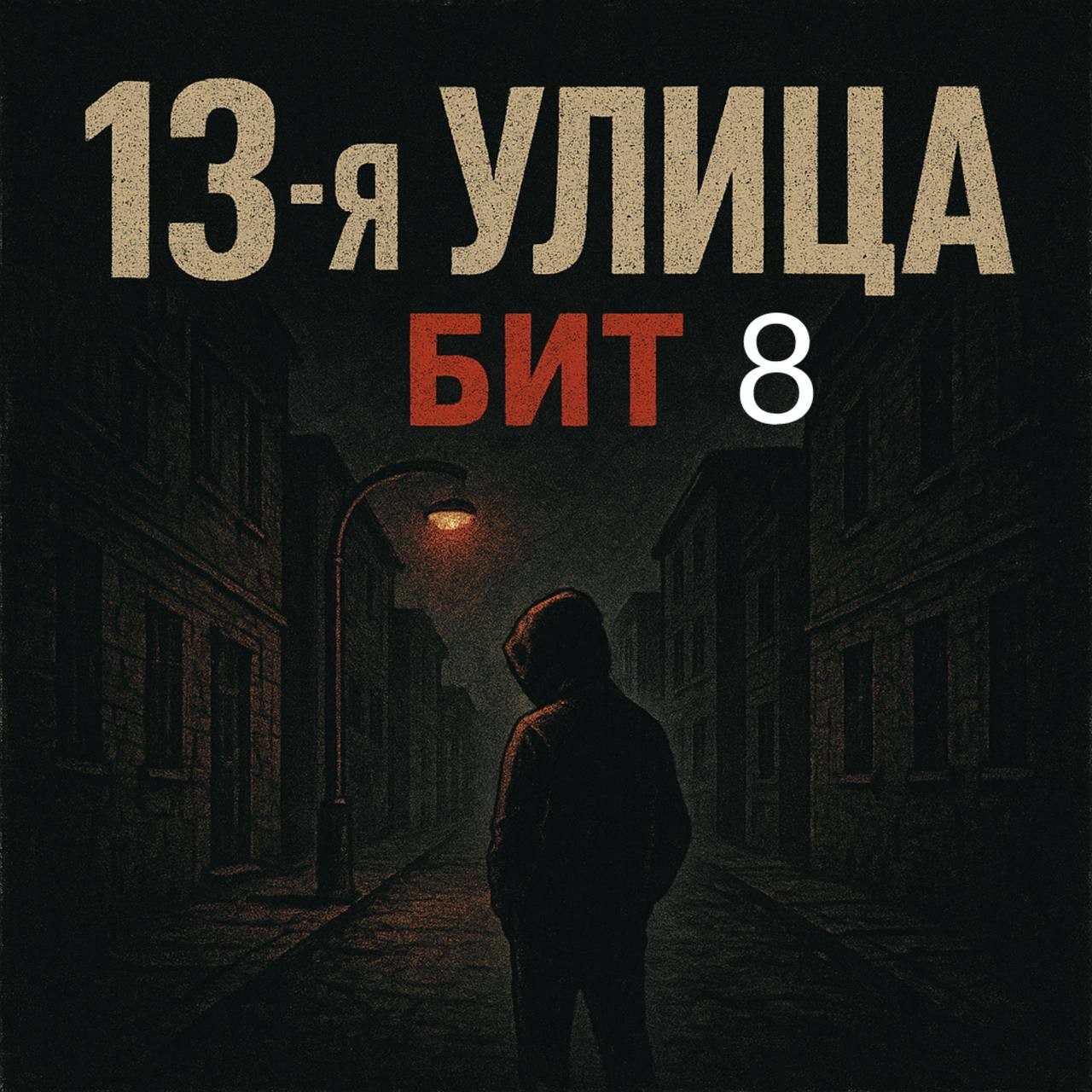 13-я улица - бит  8