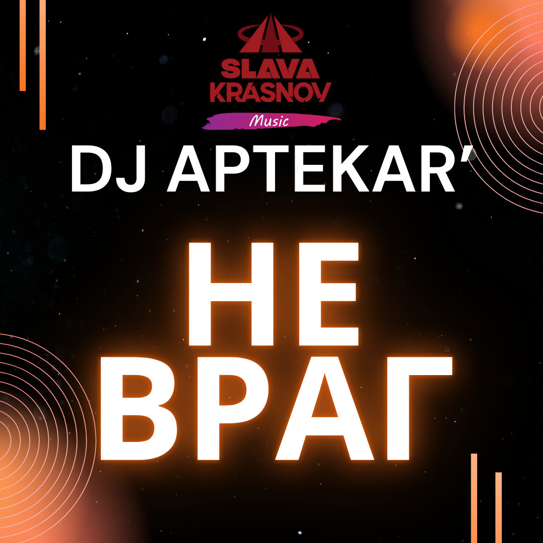 Dj Aptekar' - Не Враг