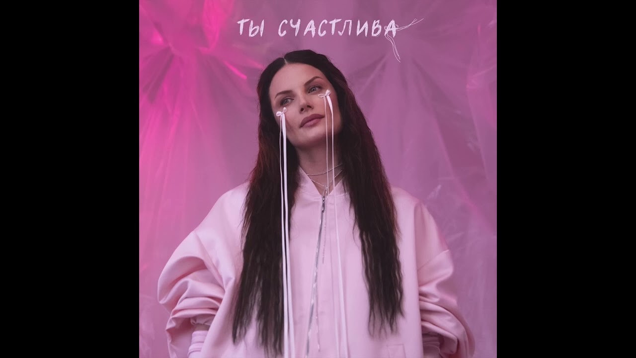 Ева Власова - Ты Счастлива (Oneon Remix)