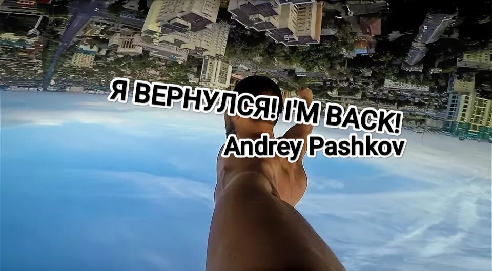 Andrey Pashkov - Я Вернулся! (I'm Back!)
