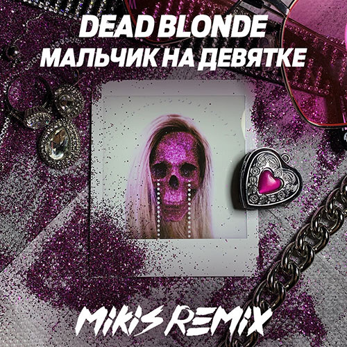 Dead blonde как выглядит в реальной жизни