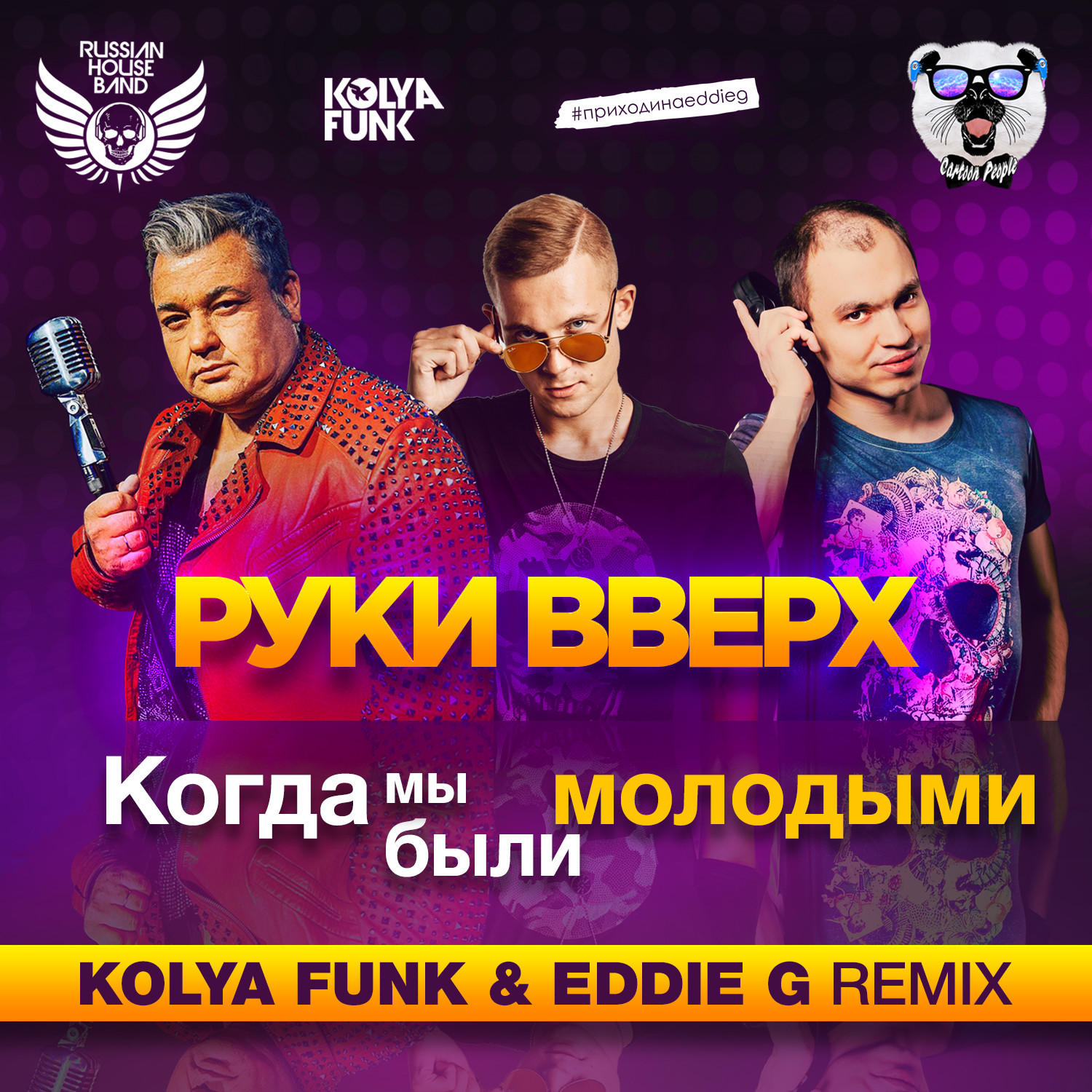 Руки Вверх – Когда Мы Были Молодыми (Kolya Funk & Eddie G Remix) – DJ KOLYA  FUNK