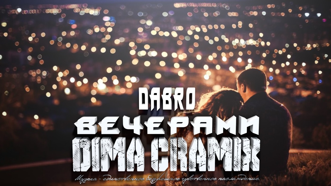 Dabro - Вечерами (Dima Cramix Remix 2)
