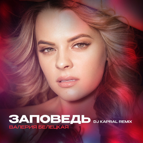 Валерия Белецкая - Заповедь (Dj Kapral Remix) episode artwork