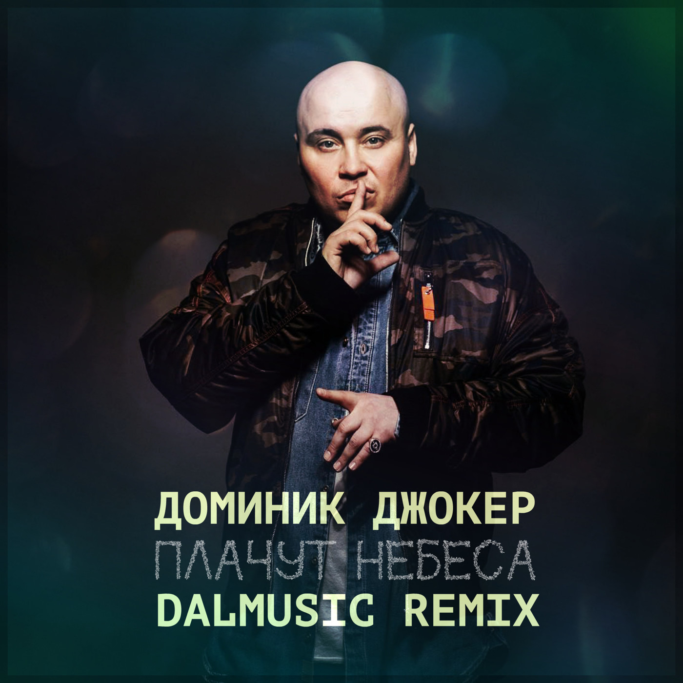 Доминик Джокер - Плачут небеса (DALmusic Radio Mix)