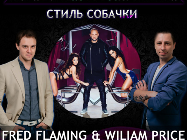 Стиль собачки текст. Стиль собачки (Fred Flaming & Wiliam Price Radio Bootleg). Текст песни стиль собачки. Слова песни Бьянка стиль собачки.