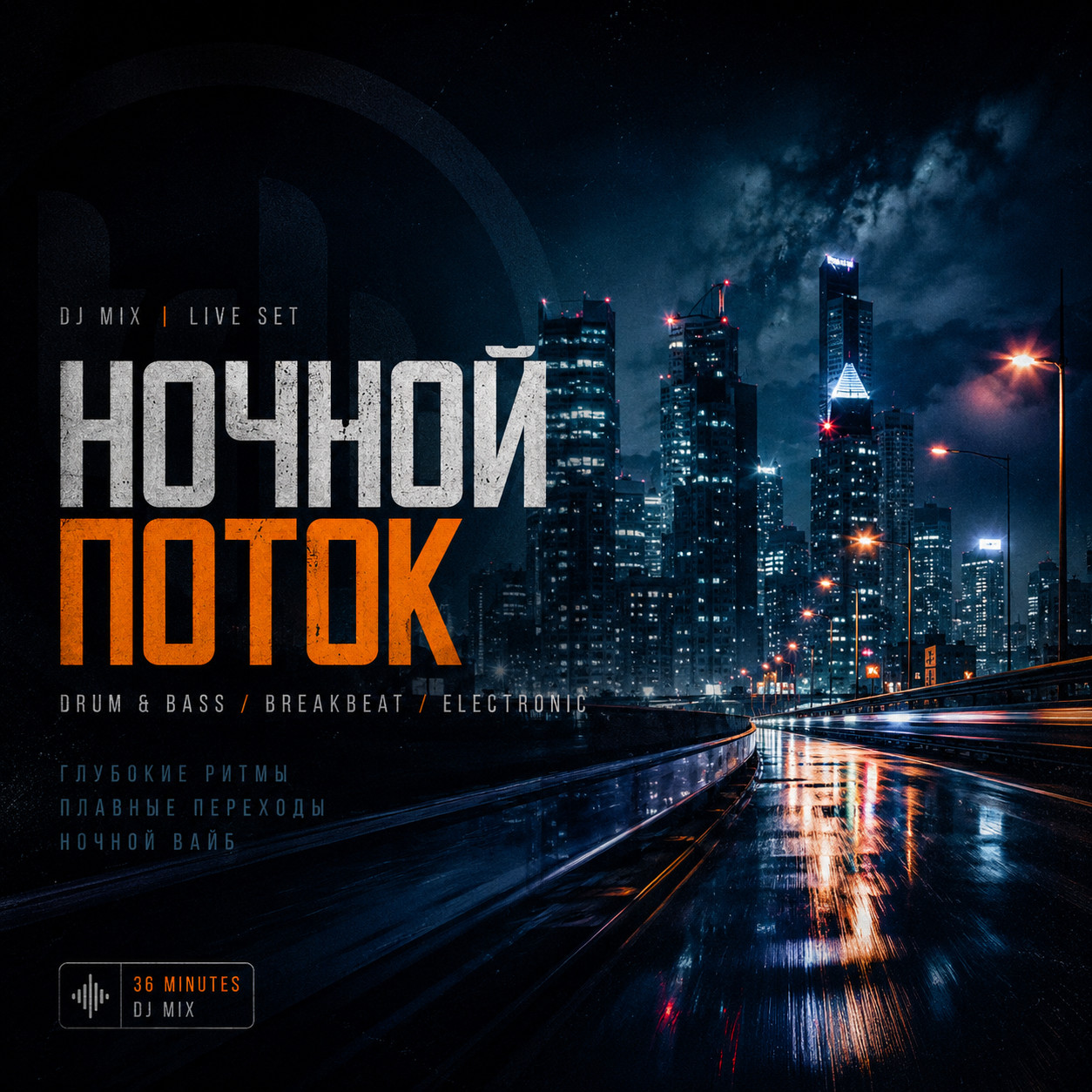 Ночной Поток