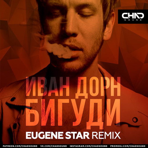Иван Дорн - Бигуди (Eugene Star Radio Edit) episode artwork