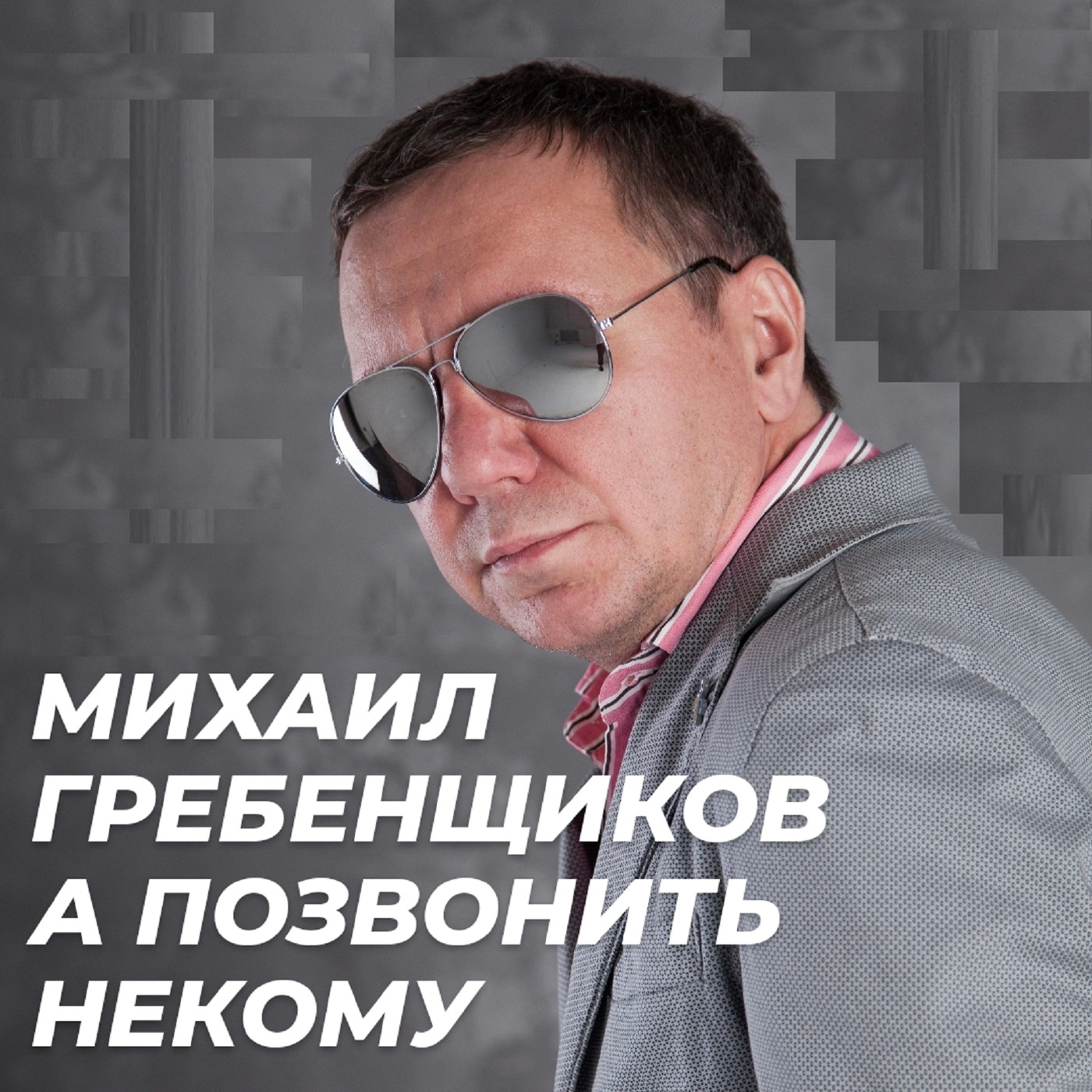 Михаил Гребенщиков - А позвонить некому episode artwork