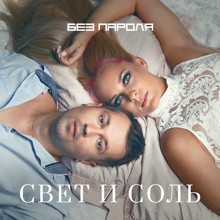 БЕЗ ПАРОЛЯ - Свет и соль (Jimmy Jaam Deep Remix) episode artwork