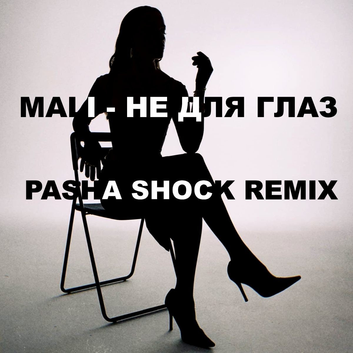 MALI - Не для глаз (Pasha Shock Remix) episode artwork