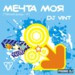 МЕЧТА МОЯ ("Тёплый дождь - 4") - mixed by DJ VINT
