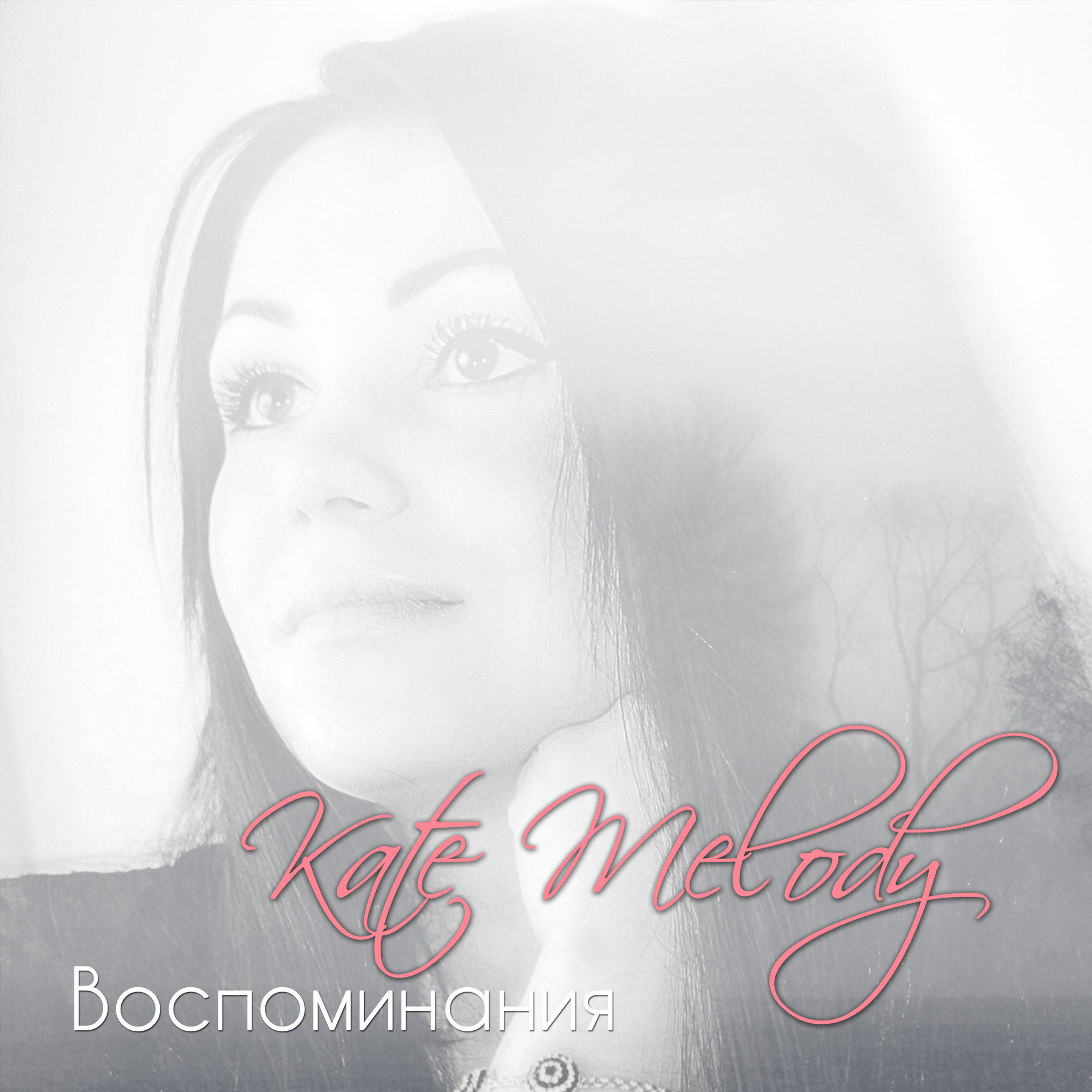 Песни подарю ему k melody. Kate Melody. Kate Melody воспоминание. Kate Melody Kate. K Melody прикоснуться к звездам.