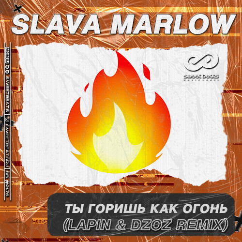 Огонья песня. Ты горишь как огонь. Огонь Слава Марлоу. Slava Marlow ты горишь как огонь. Ты как огонь.