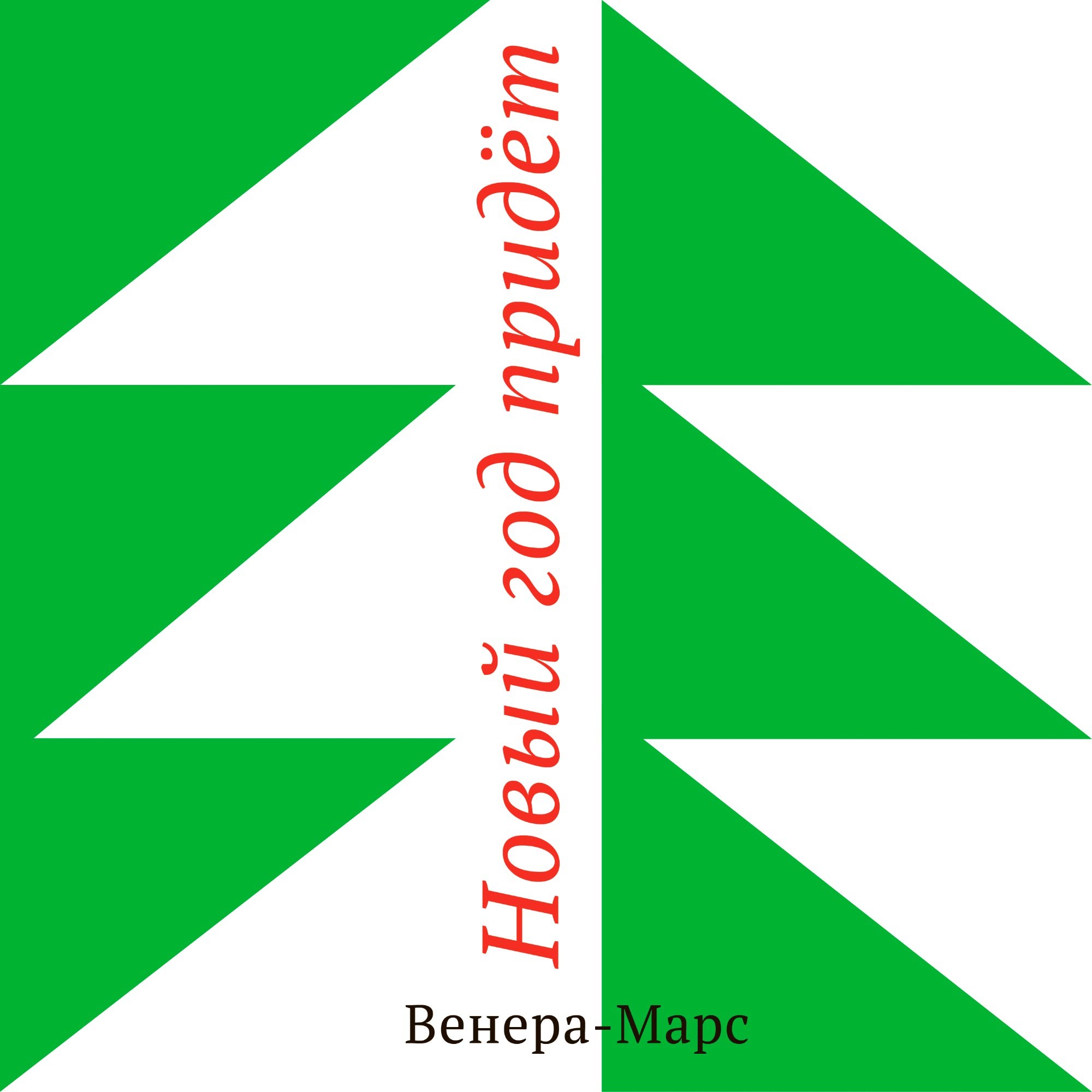 Новый Год Придет Текст