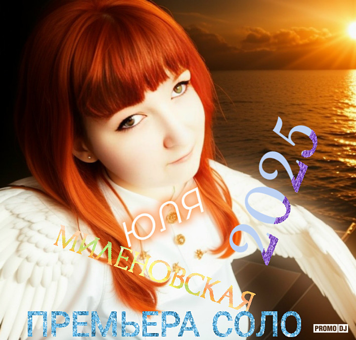 Юля Миленовская - Меня Ты Не Найдёшь! Меня Ты Не Вернёшь!