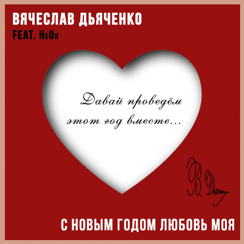 Вячеслав Дьяченко Feat. НеОн - С Новым годом любовь моя