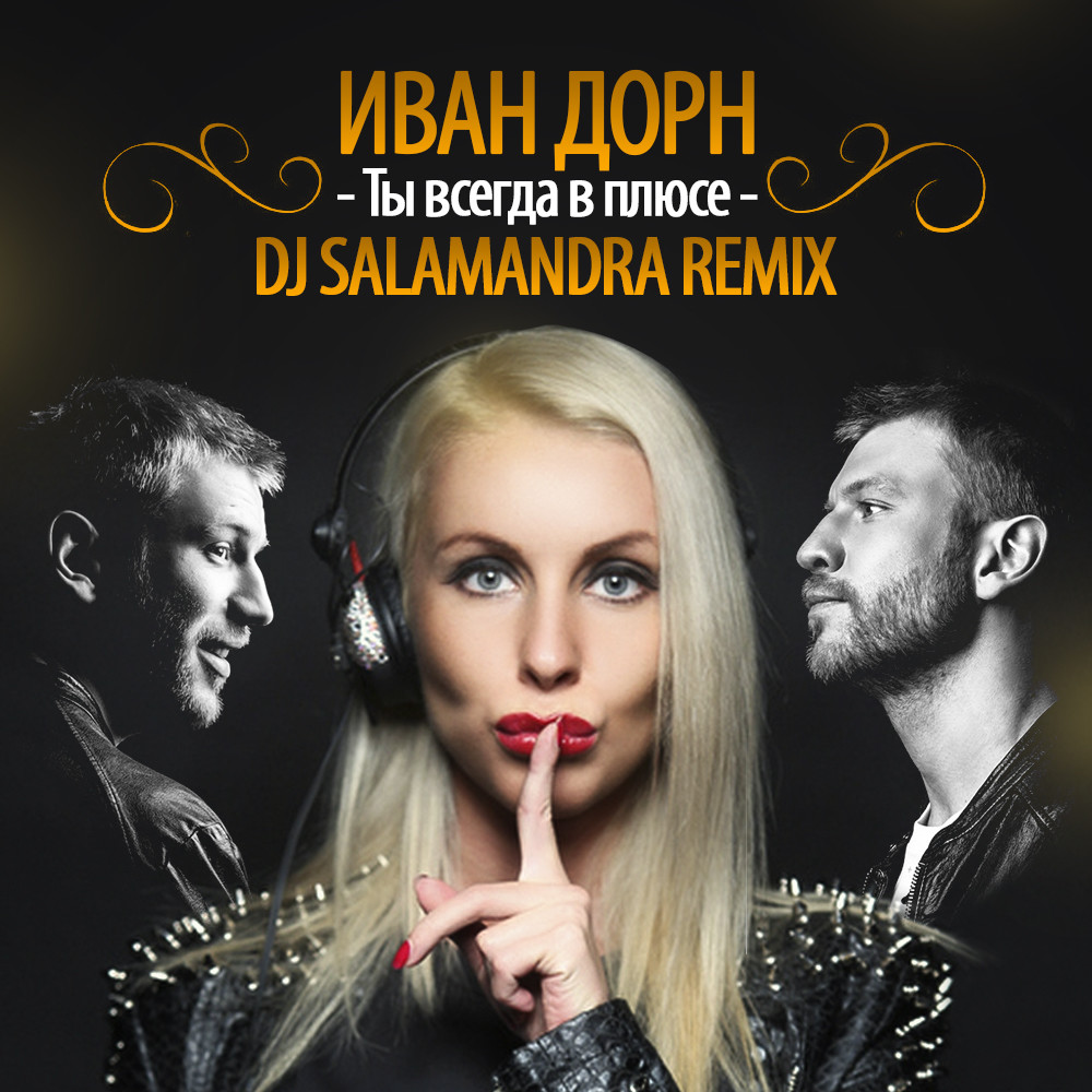 Иван Дорн Ты всегда в плюсе (Dj Salamandra Remix) Dj