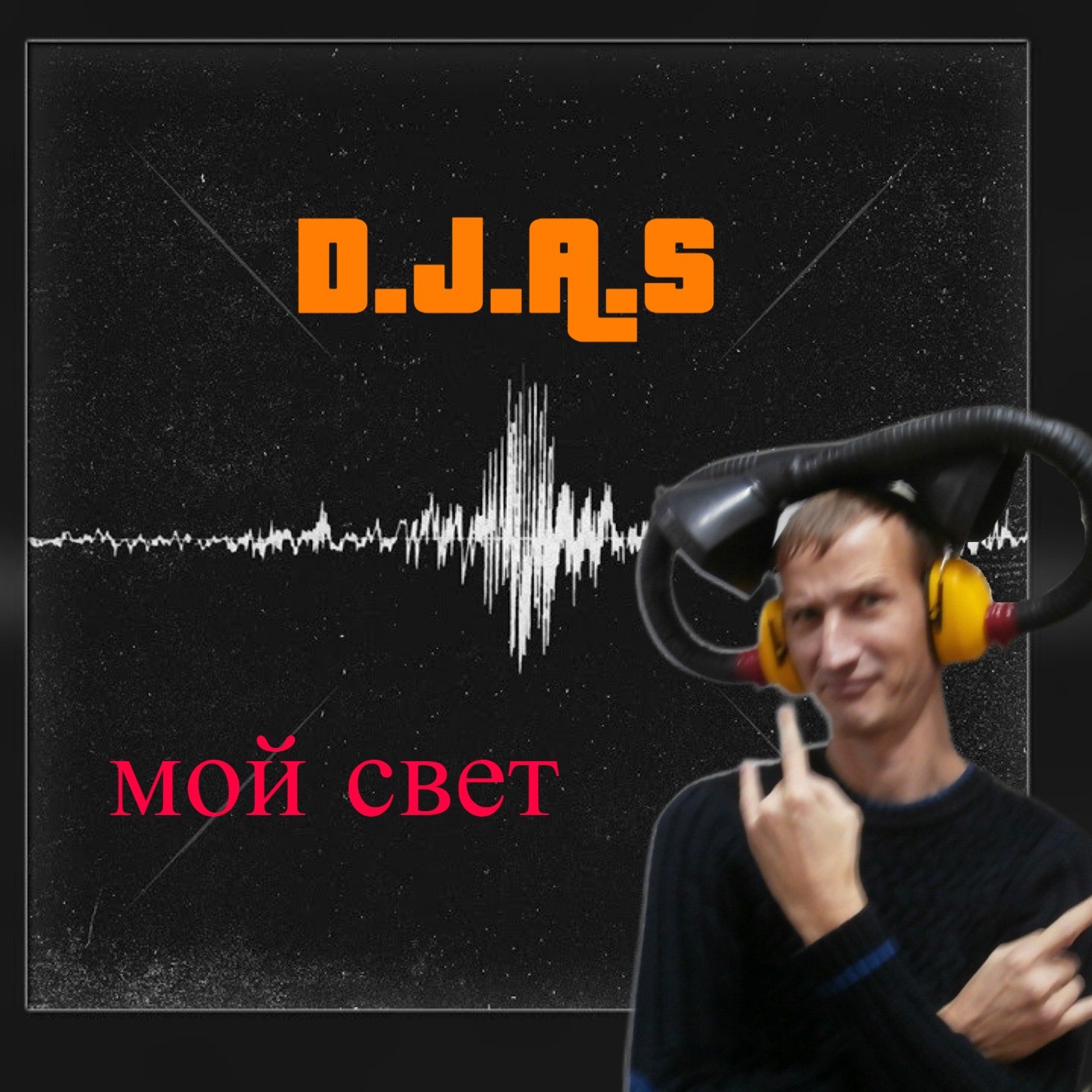 D.J.A.S - мой свет 2025