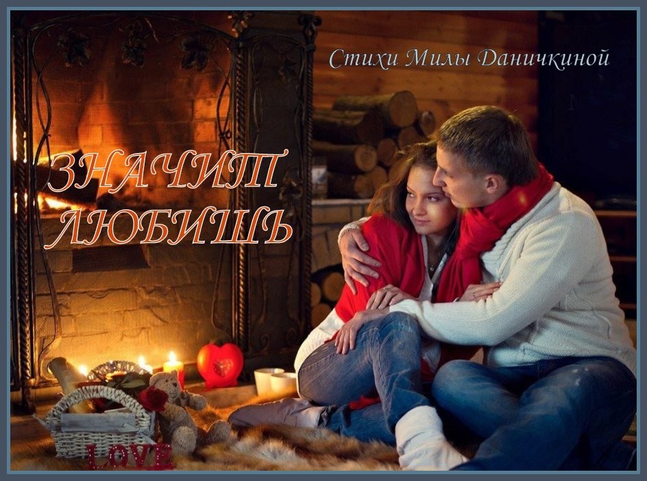 ЗНАЧИТ ЛЮБИШЬ - Пётр Гмыря - сл. Милы Даничкиной (Milalita)