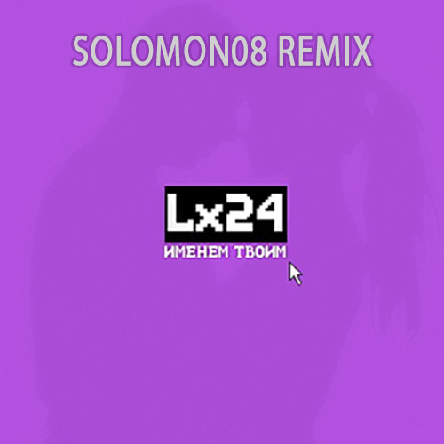 Lх24 - Именем Твоим (Solomon08 Remix) episode artwork