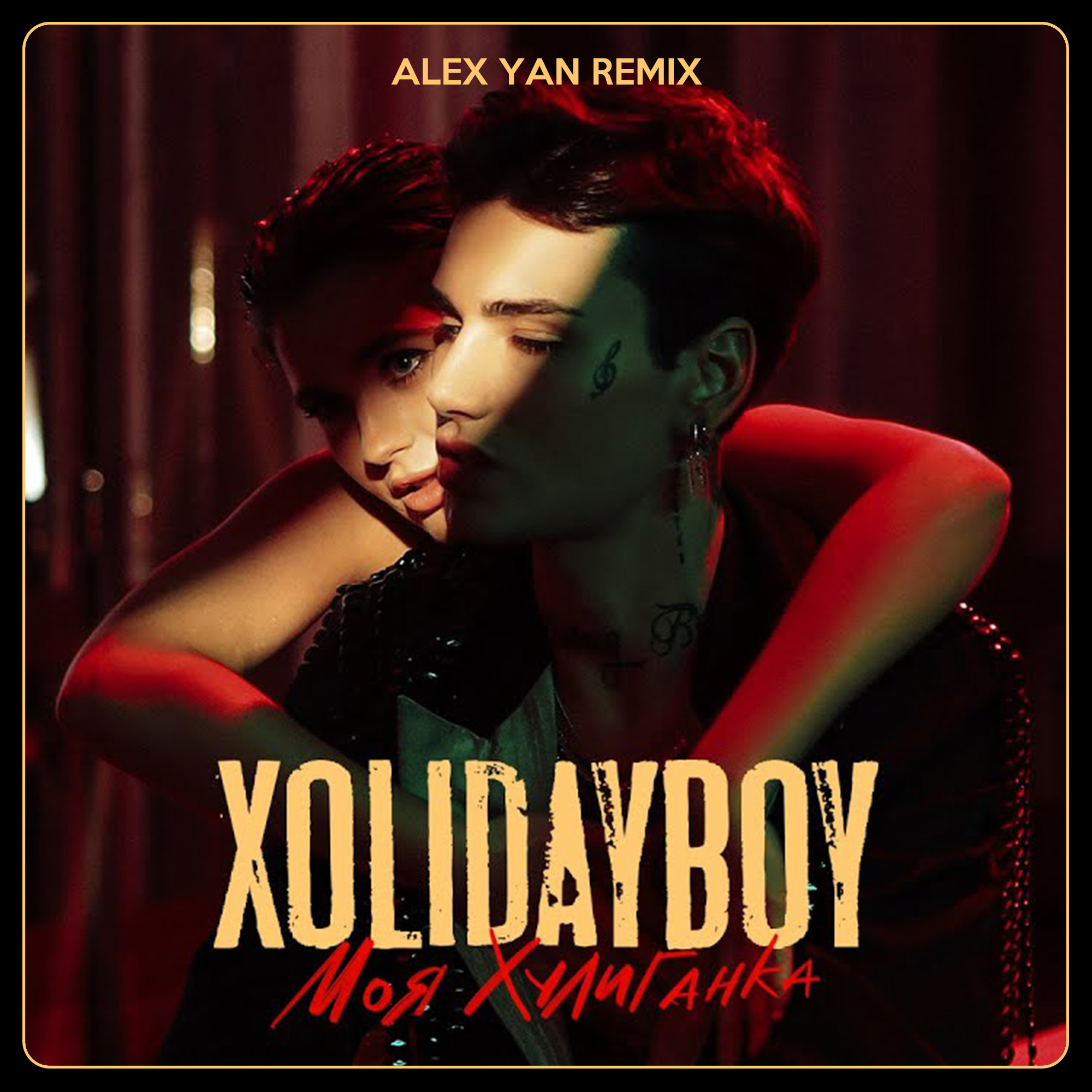 Xolidayboy пожары remix