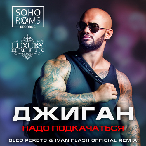 Джиган - Надо Подкачаться (Oleg Perets & Ivan Flash Official Remix) episode artwork