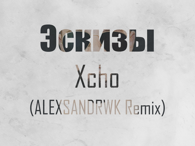 Эскизы песня xcho. Эскизы Xcho текст. Alexsandrwk. Песня эскизы Xcho с ВК. Текст песни эскизы Xcho слова.