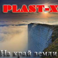 PLAST-X - На край земли (Original instrumental version RELOADED) episode artwork