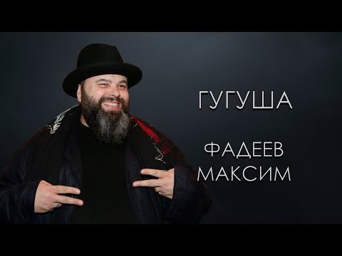 Макс Фадеев - Гугуша (Cover) – Metrawell (Metra Records)