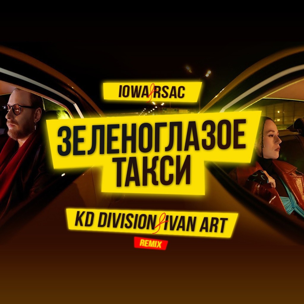 Iowa & Rsac - Зеленоглазое такси (KD Division & Ivan ART Extended Remix) episode artwork