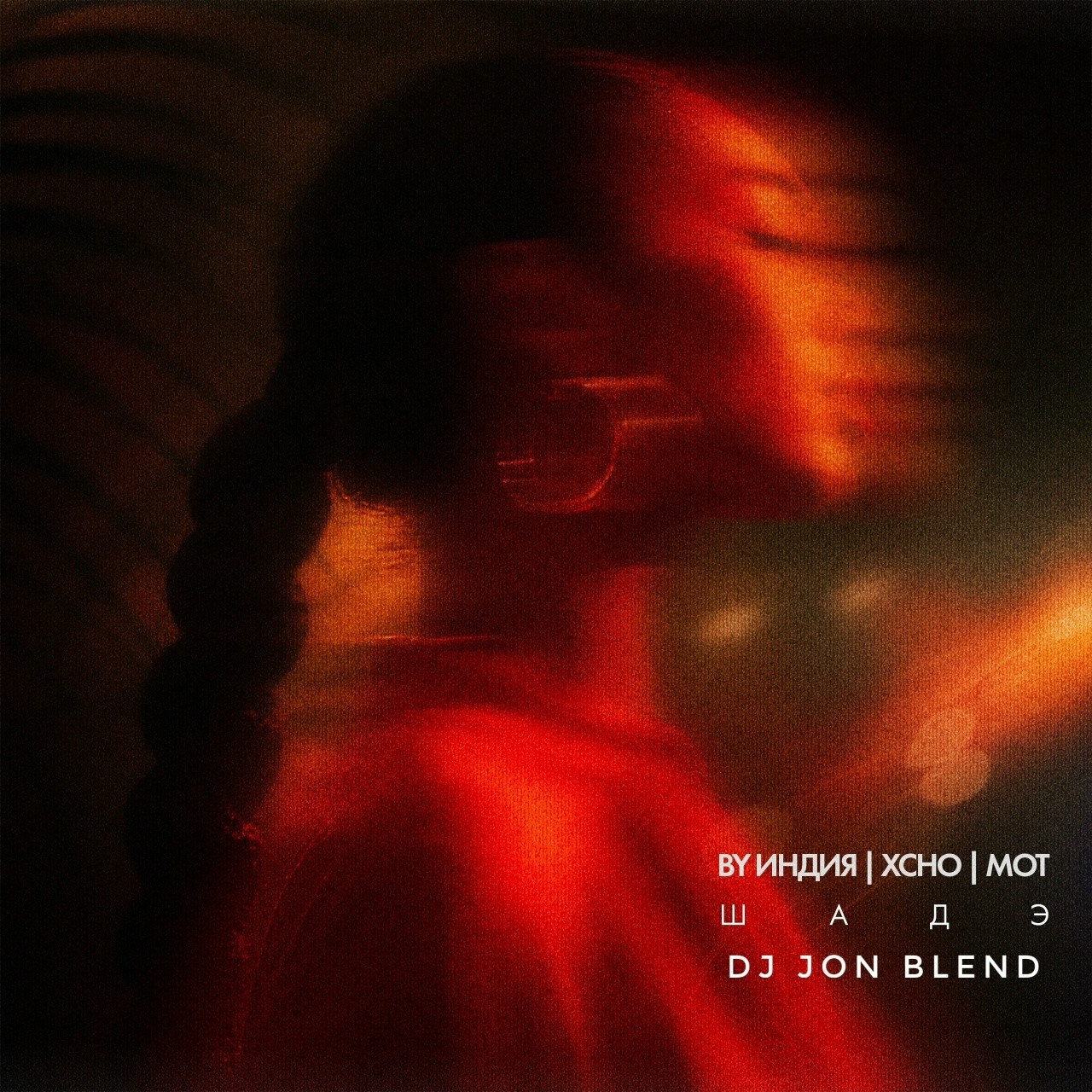 By Индия,Xcho,Mot,Alex Slam,Alex Shu - Шадэ (DJ JON Blend) – John L(DJ JON)