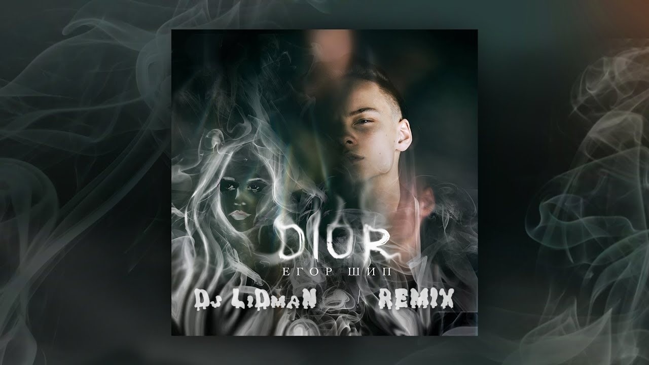 Я делаю вдох пахнет. Текст песни диор. Егор шип диор слова. Dior егор шип. Песня пахнет диор я искал.