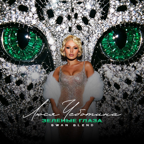 Люся Чеботина - ЗЕЛЕНЫЕ ГЛАЗА (Swan Blend) episode artwork